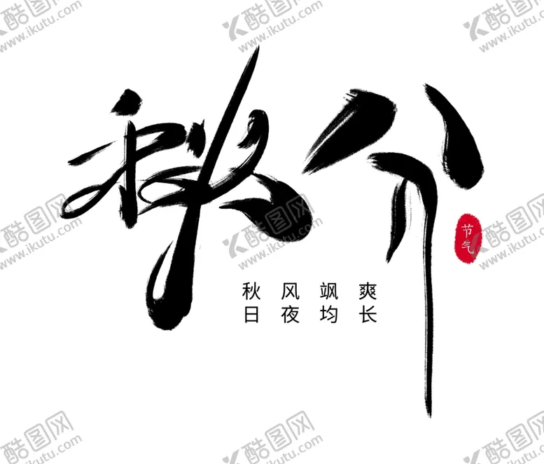 编号：78752702122149162786【酷图网】源文件下载-立秋艺术字