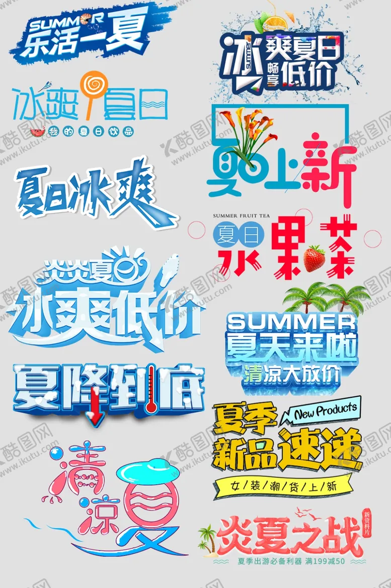 编号：20901506271941555845【酷图网】源文件下载-夏季文字海报文字排版夏季狂欢