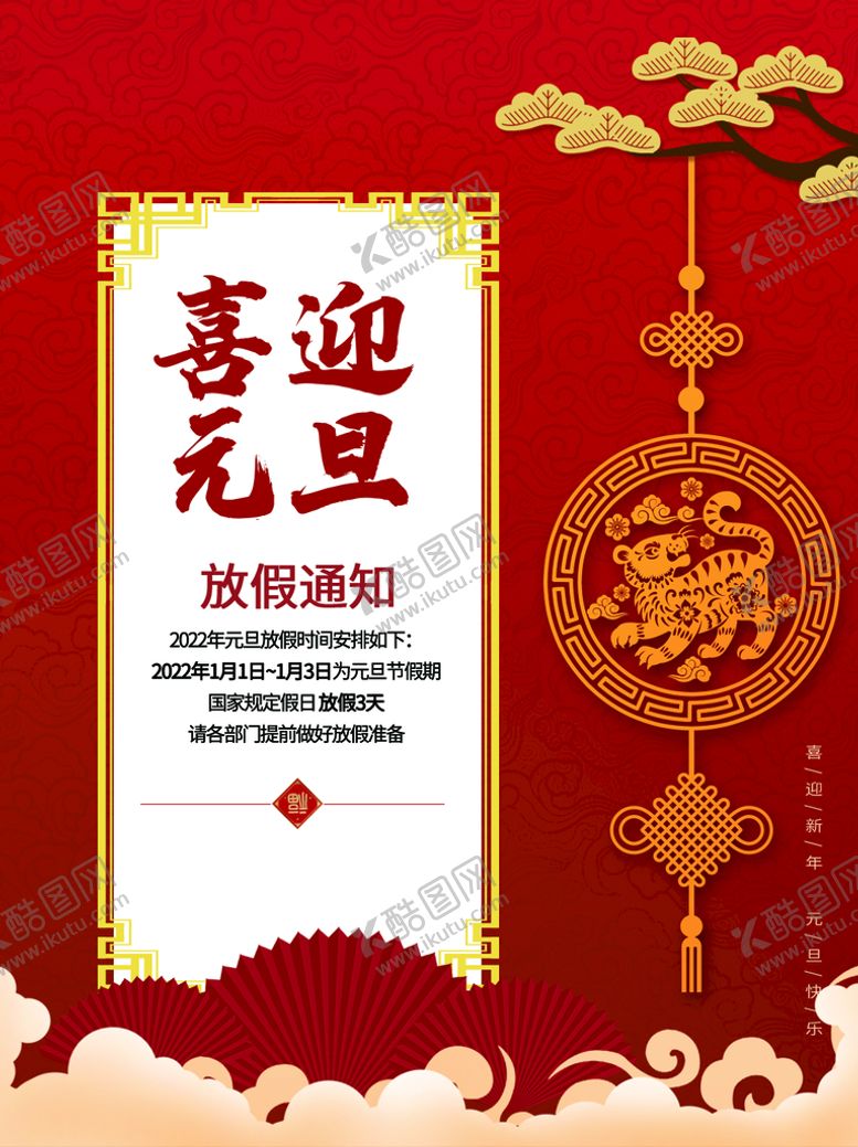 编号：89153409210554319670【酷图网】源文件下载-元旦放假通知