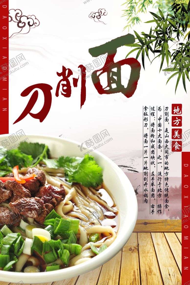 编号：85590407030458067511【酷图网】源文件下载-刀削面海报
