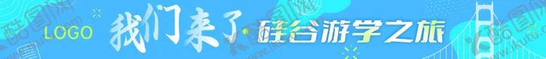 编号：56769702131804464121【酷图网】源文件下载-蓝色硅谷游学横幅