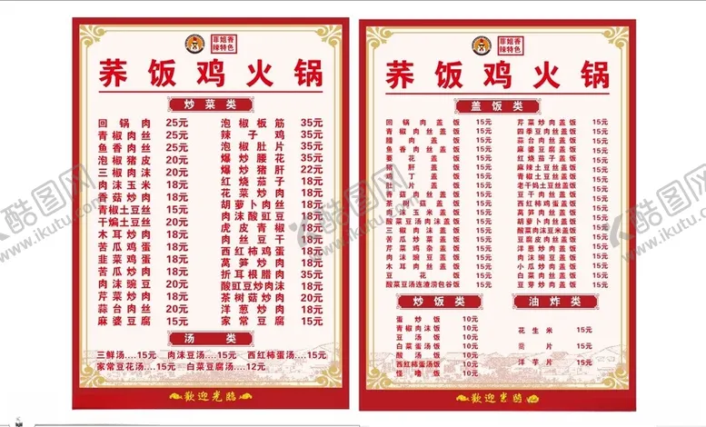 编号：96858001260302229581【酷图网】源文件下载-荞饭鸡菜单