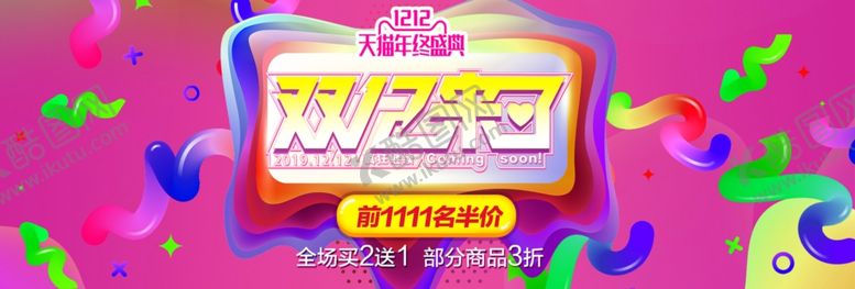 编号：20350205060744327685【酷图网】源文件下载-双11双12购物节