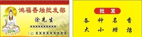 鸿福香烛批发部名片