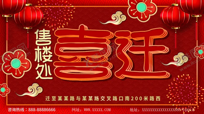 编号：85691009180956457480【酷图网】源文件下载-喜迁