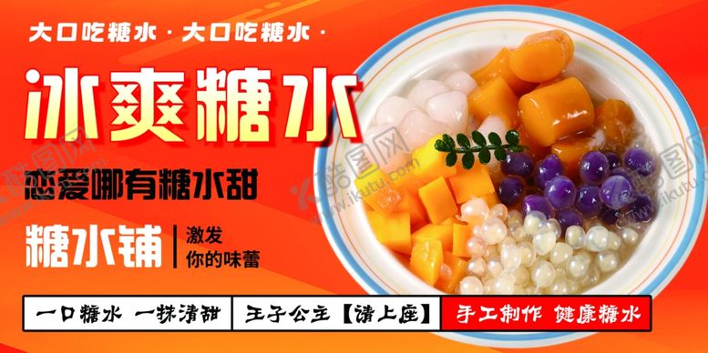 编号：11741810051442461303【酷图网】源文件下载-糖水海报