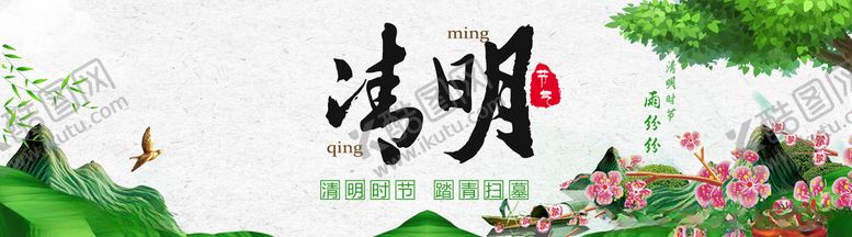 编号：56201709270244033546【酷图网】源文件下载-清明节