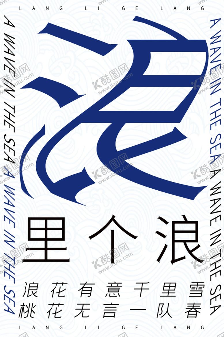 编号：90595411180011466531【酷图网】源文件下载-创意文字排版海报浪