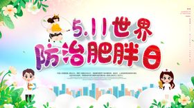 防治肥胖日