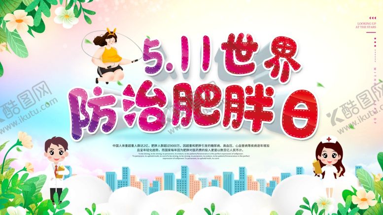 编号：23915806170713348886【酷图网】源文件下载-防治肥胖日