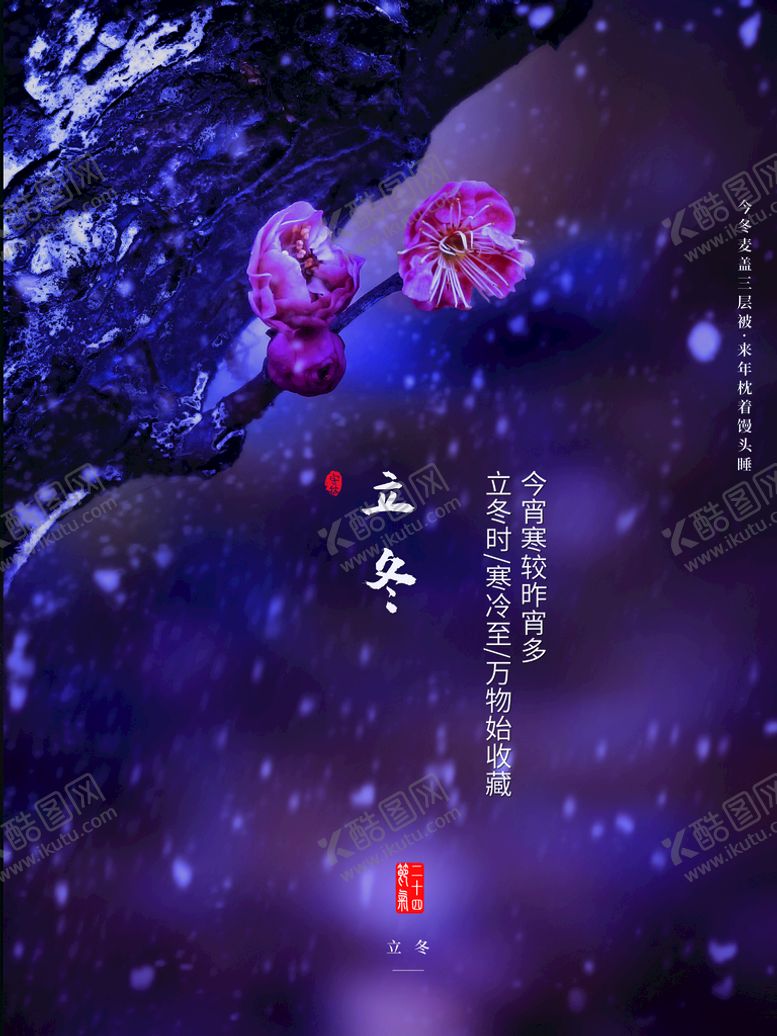 编号：60752409170143376832【酷图网】源文件下载-立冬