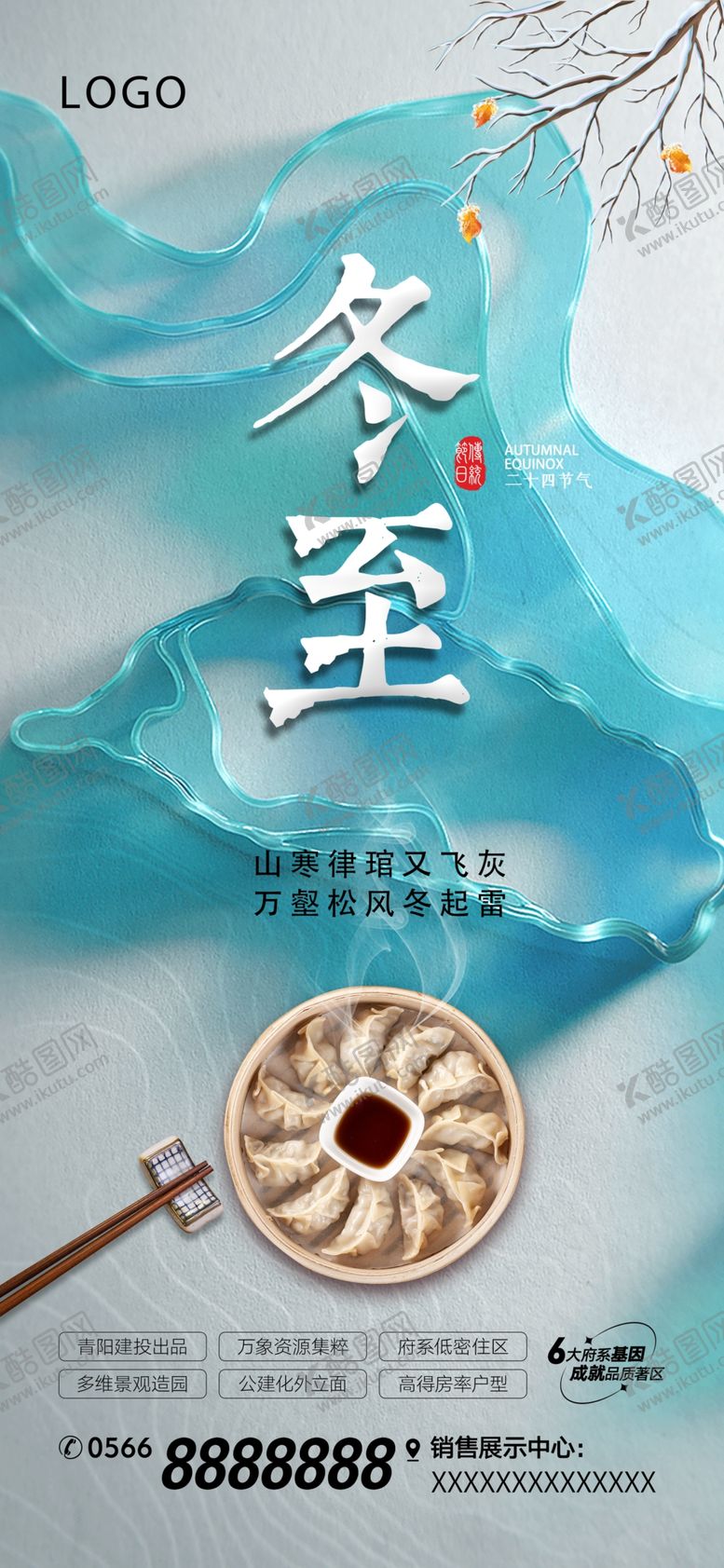 编号：36211901302116062143【酷图网】源文件下载-地产冬至