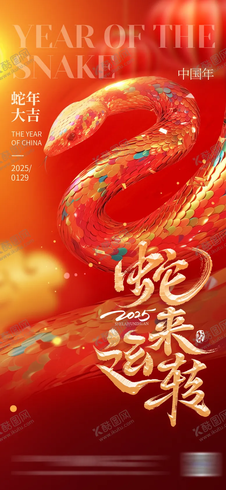 编号：86836701121928518244【酷图网】源文件下载-2025蛇年大吉新年海报