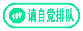 请自觉排队