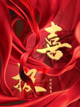 喜报