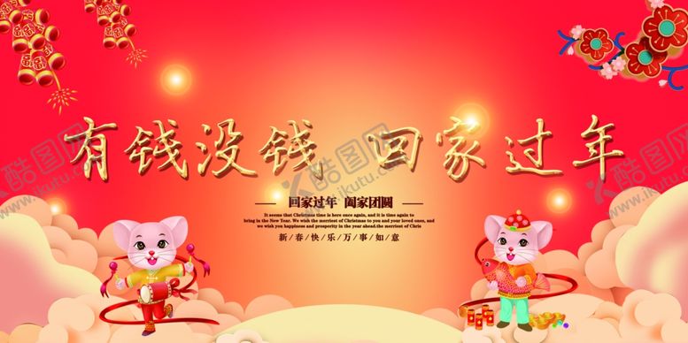 编号：66294709090059091512【酷图网】源文件下载-回家过年