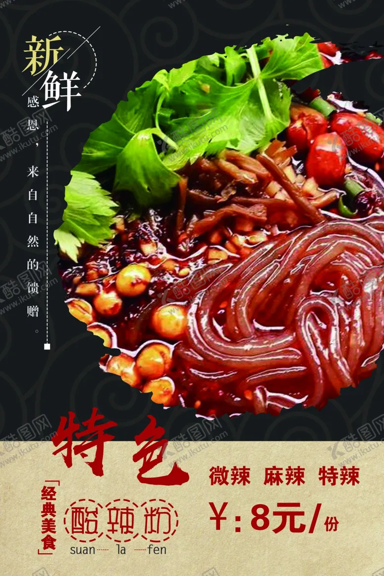编号：47331004290547024968【酷图网】源文件下载-酸辣粉价格表