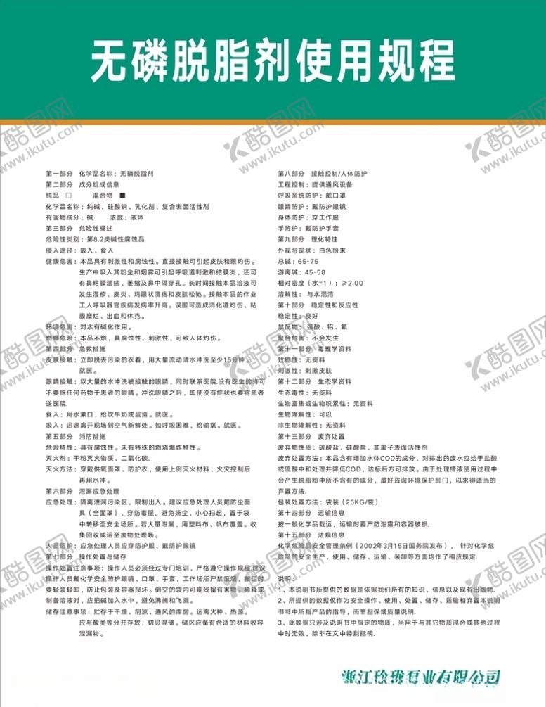 编号：74517804210731341710【酷图网】源文件下载-无磷脱脂剂使用规程说明