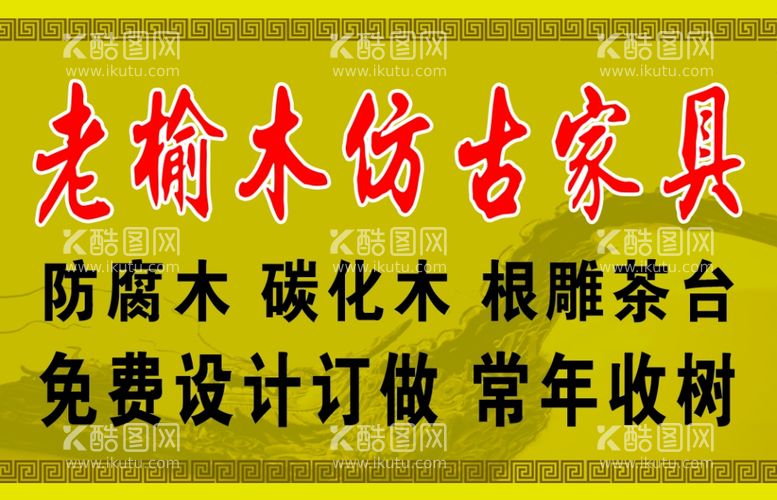 编号：36432412020506491184【酷图网】源文件下载-仿古家具