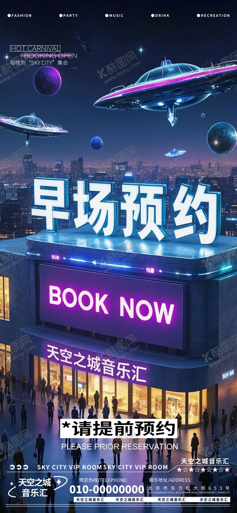 编号：29469506231516488409【酷图网】源文件下载-酒吧夜店娱乐早场转场预定预约海报