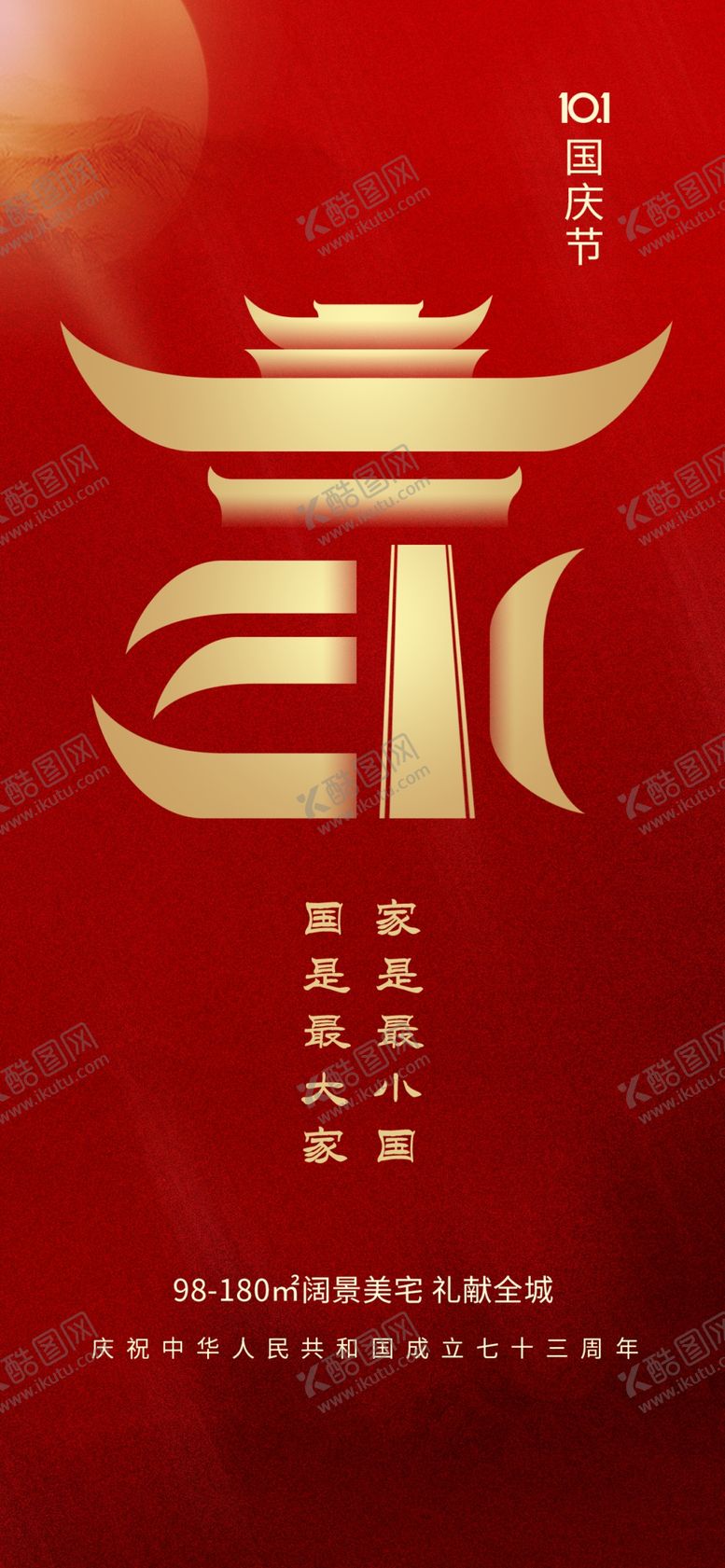 编号：82689304302038296287【酷图网】源文件下载-红色国庆节海报