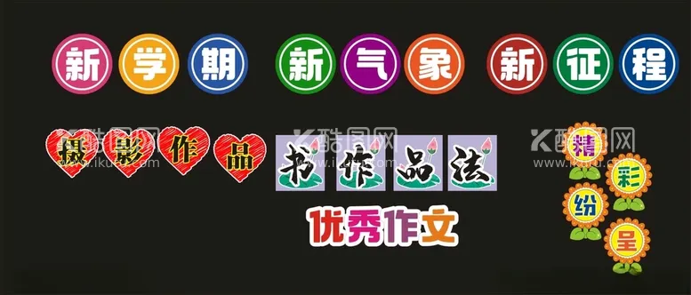 编号：50774912172308177057【酷图网】源文件下载-小学黑板板报装饰