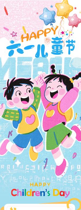 六一儿童节可爱长图专题设计