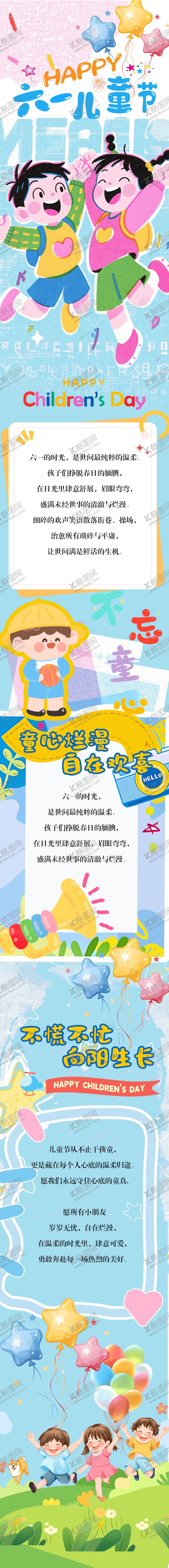 编号：88568305230201599303【酷图网】源文件下载-六一儿童节可爱长图专题设计