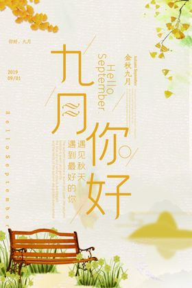 你好九月