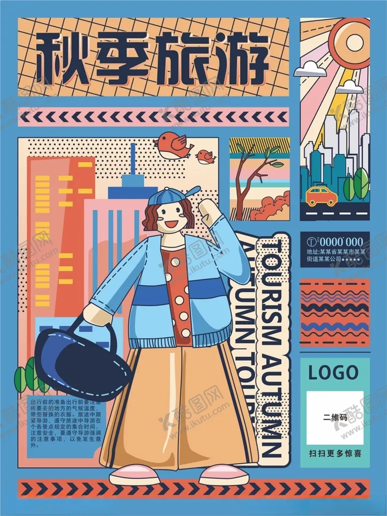 编号：41965212111409382619【酷图网】源文件下载-秋季旅游
