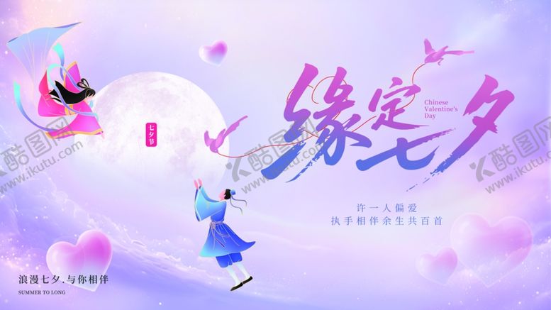 编号：82661510070051378892【酷图网】源文件下载-七夕海报