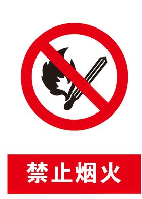 禁止烟火