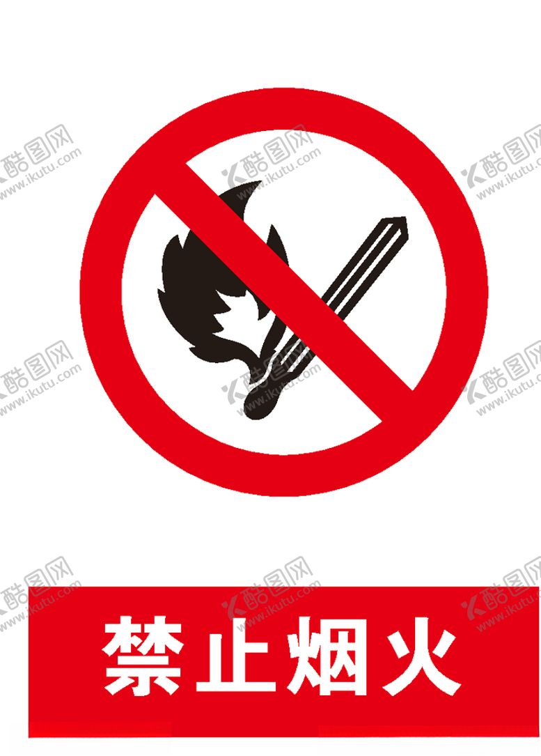 编号：58449707040012494411【酷图网】源文件下载-禁止烟火