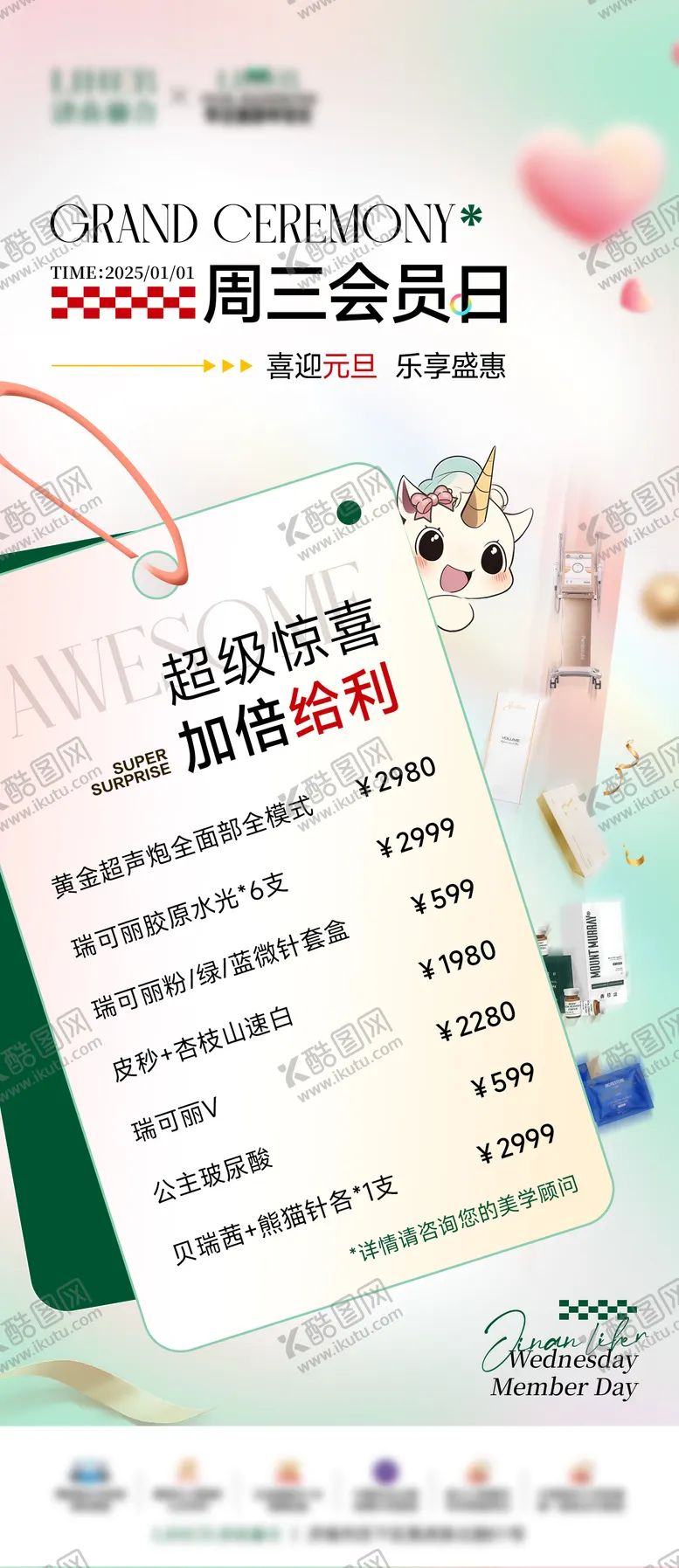 编号：24127509241500507445【酷图网】源文件下载-医美会员日项目活动海报