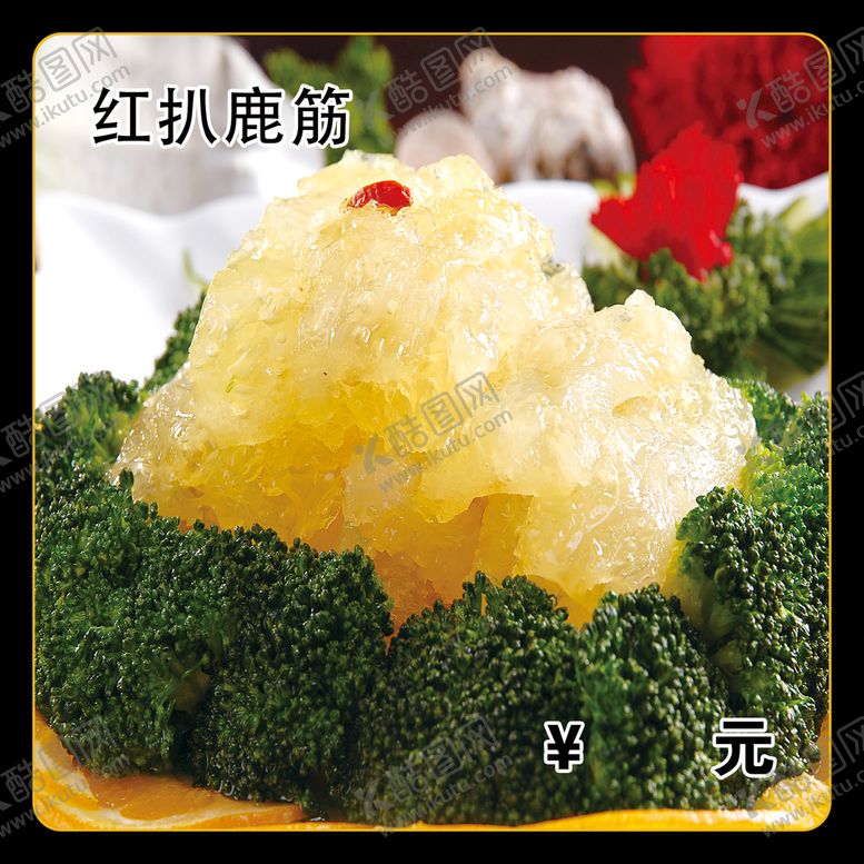 编号：18356209170025160948【酷图网】源文件下载-红扒鹿筋