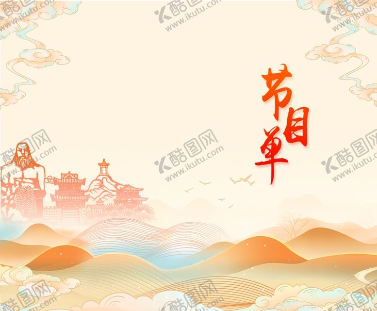 编号：16281010221736599254【酷图网】源文件下载-节目单