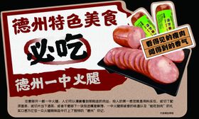 德州特色美食小吃德州一中火腿