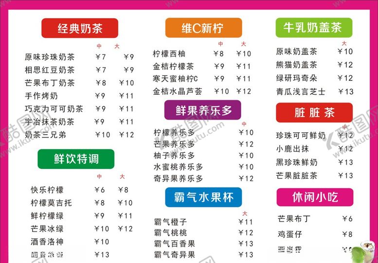 编号：36614510181248124441【酷图网】源文件下载-奶茶价目表