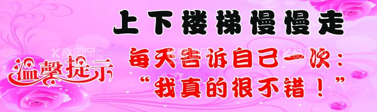 编号：97092612281949179295【酷图网】源文件下载-温馨提示楼梯