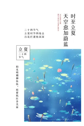 立夏海报展板24节气至转发图