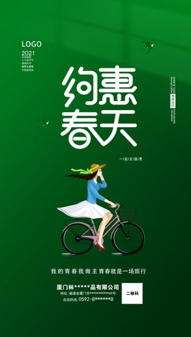 春天海报广告约惠促销广告