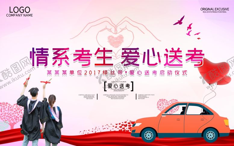 编号：66729809090742058722【酷图网】源文件下载-爱心送考