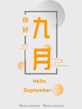 九月你好简约秋天八重阳