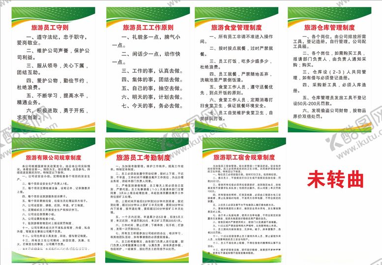 编号：64260709150624543758【酷图网】源文件下载-旅游公司制度