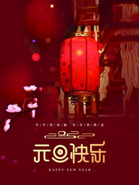 元旦快乐节门头吊旗宣传