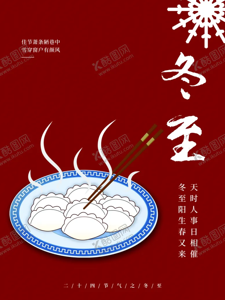 编号：64476701141128036410【酷图网】源文件下载-冬至