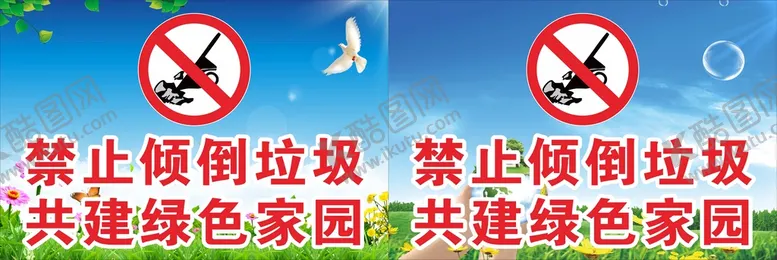 编号：30406701170437417891【酷图网】源文件下载-禁止倾倒垃圾