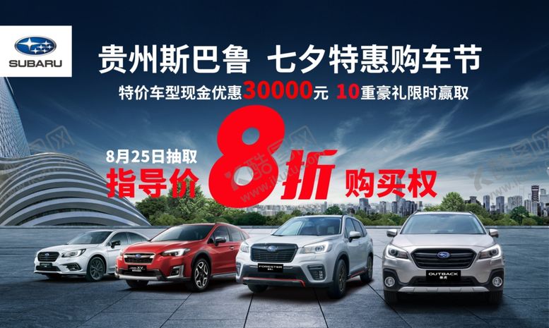 编号：75163610271616546859【酷图网】源文件下载-贵州斯巴鲁汽车七夕特惠购车节