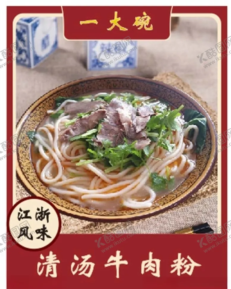 编号：63305005081018364540【酷图网】源文件下载-清汤牛肉粉含转曲和未转曲