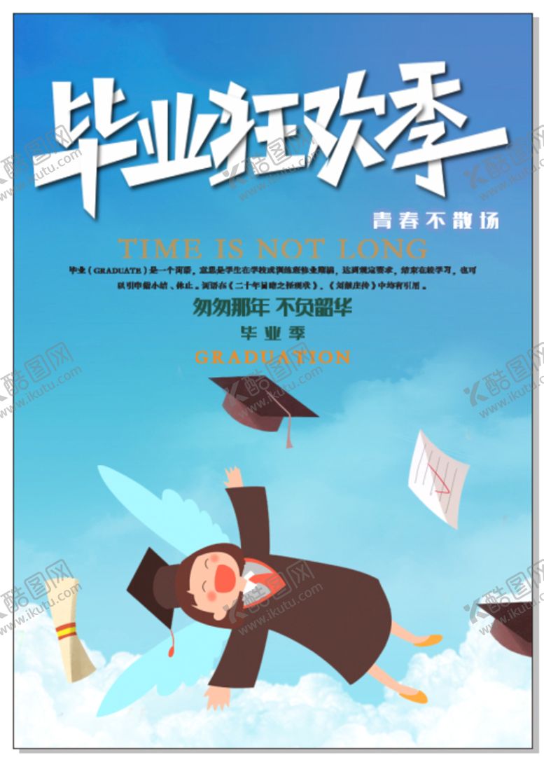 编号：40904612062257479855【酷图网】源文件下载-毕业狂欢季